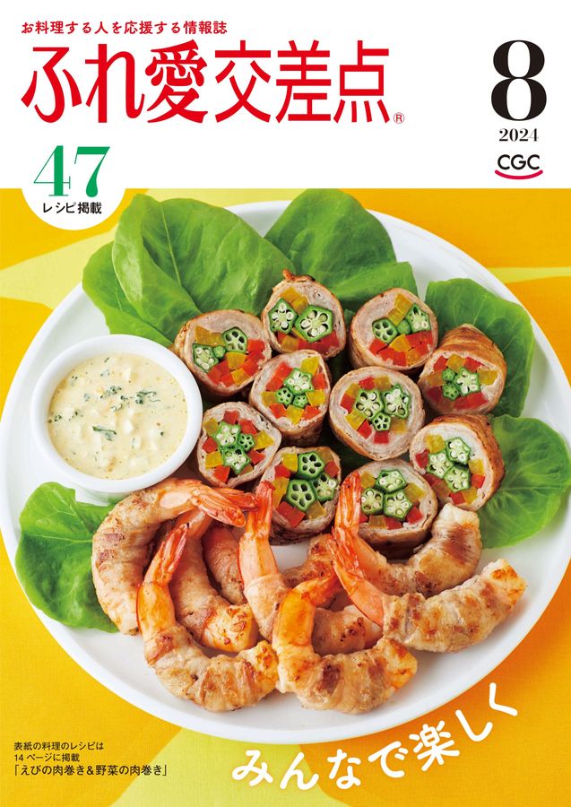ふれ愛交差点 2024年8月号