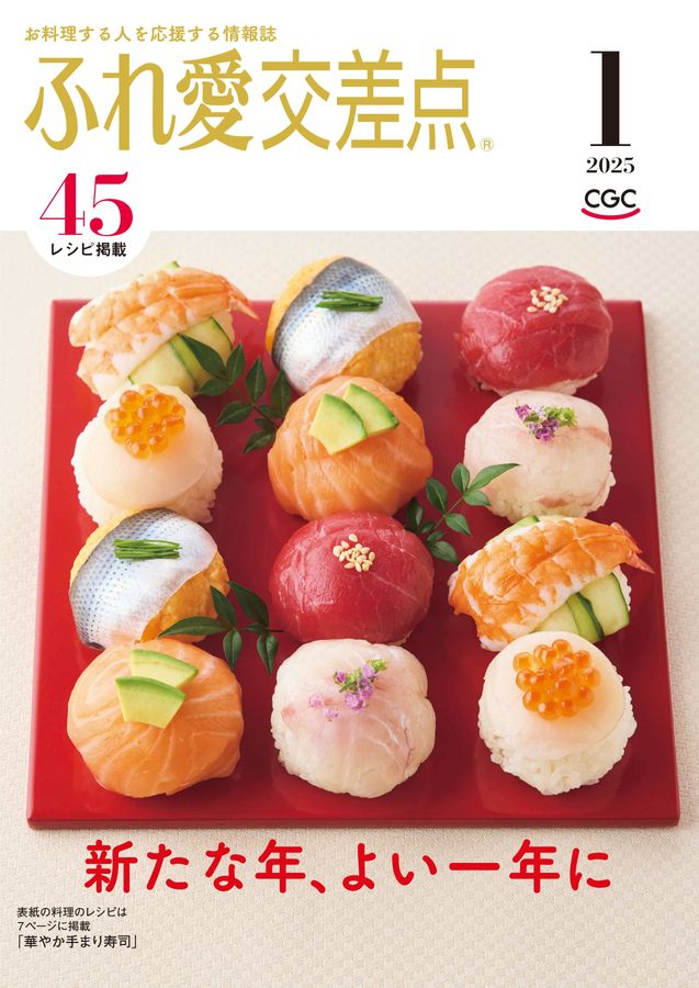 ふれ愛交差点 2025年1月号