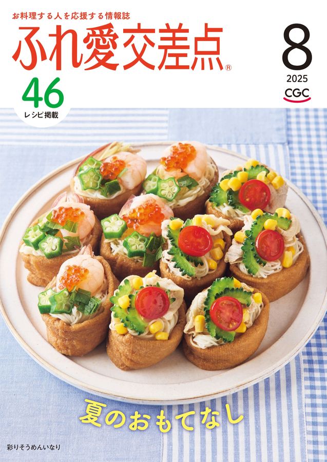 ふれ愛交差点 2025年8月号