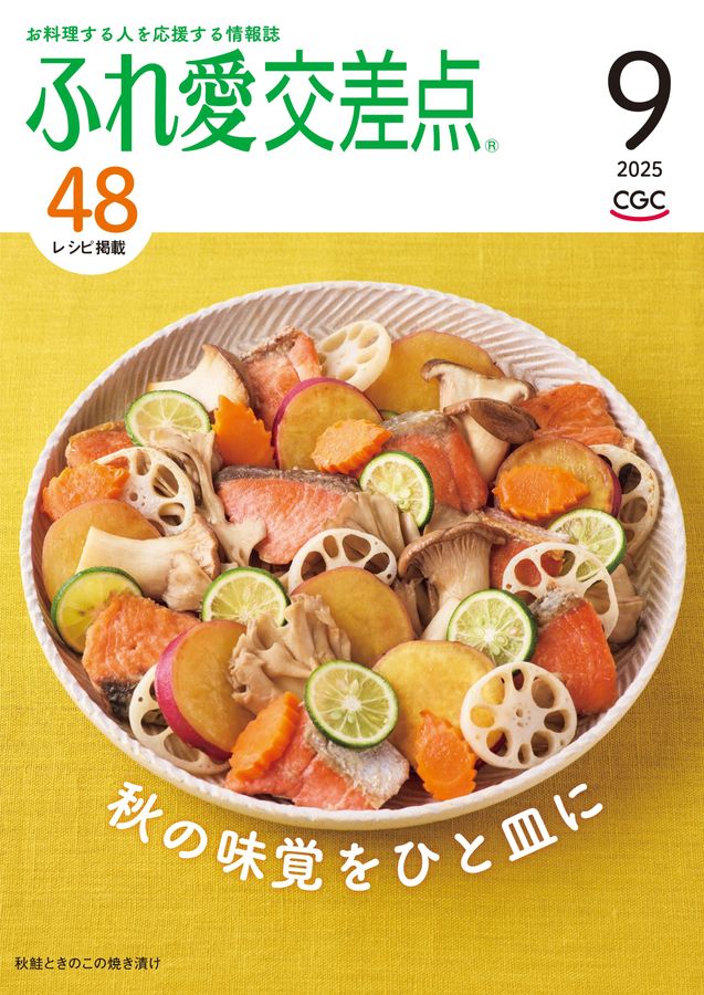 ふれ愛交差点 2025年9月号
