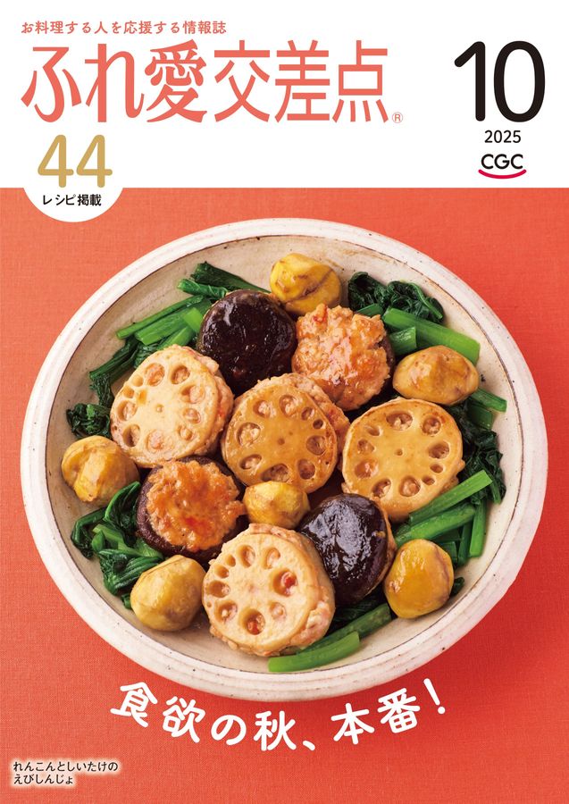ふれ愛交差点 2025年10月号