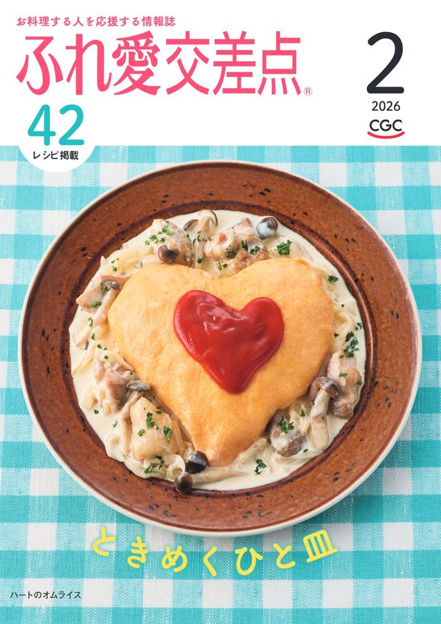 ふれ愛交差点 2026年2月号
